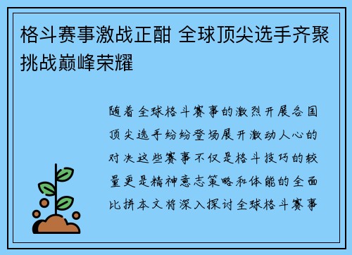 格斗赛事激战正酣 全球顶尖选手齐聚挑战巅峰荣耀 格斗赛事激战正酣 全球顶尖选手齐聚挑战巅峰荣耀