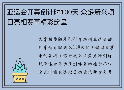 亚运会开幕倒计时100天 众多新兴项目亮相赛事精彩纷呈 亚运会开幕倒计时100天 众多新兴项目亮相赛事精彩纷呈