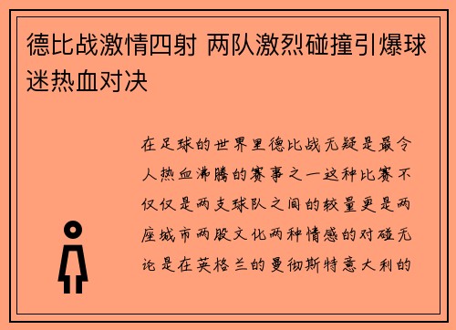 德比战激情四射 两队激烈碰撞引爆球迷热血对决 德比战激情四射 两队激烈碰撞引爆球迷热血对决
