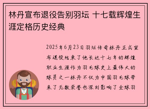 林丹宣布退役告别羽坛 十七载辉煌生涯定格历史经典