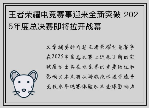 王者荣耀电竞赛事迎来全新突破 2025年度总决赛即将拉开战幕